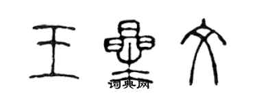 陈声远王星文篆书个性签名怎么写