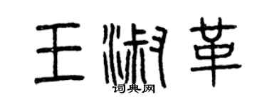 曾庆福王淑革篆书个性签名怎么写