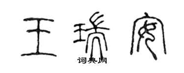 陈声远王瑞安篆书个性签名怎么写