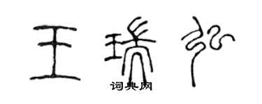 陈声远王瑞弘篆书个性签名怎么写