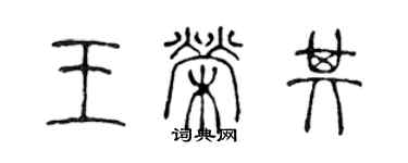 陈声远王荣其篆书个性签名怎么写
