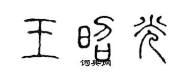 陈声远王昭光篆书个性签名怎么写