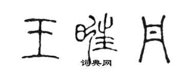 陈声远王旺丹篆书个性签名怎么写