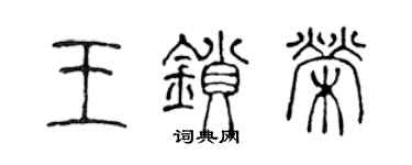陈声远王锁荣篆书个性签名怎么写