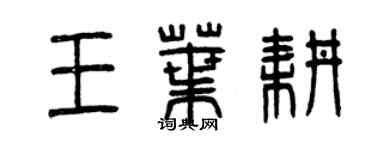 曾庆福王叶耕篆书个性签名怎么写