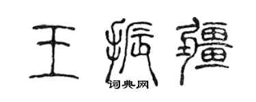 陈声远王振疆篆书个性签名怎么写