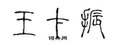 陈声远王卡振篆书个性签名怎么写