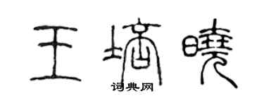 陈声远王培晓篆书个性签名怎么写