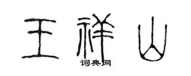 陈声远王祥山篆书个性签名怎么写