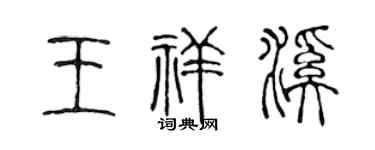 陈声远王祥溪篆书个性签名怎么写