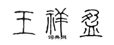 陈声远王祥盈篆书个性签名怎么写