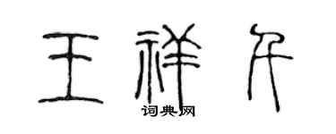 陈声远王祥千篆书个性签名怎么写