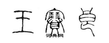 陈声远王赛良篆书个性签名怎么写