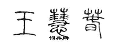 陈声远王慧春篆书个性签名怎么写