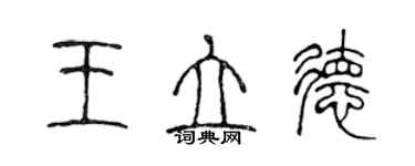 陈声远王立德篆书个性签名怎么写