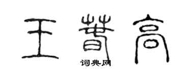 陈声远王春高篆书个性签名怎么写