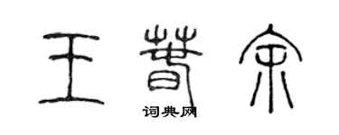 陈声远王春余篆书个性签名怎么写