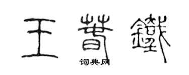 陈声远王春铁篆书个性签名怎么写