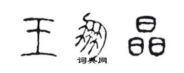 陈声远王朋晶篆书个性签名怎么写