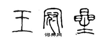 陈声远王冠星篆书个性签名怎么写