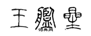 陈声远王舰星篆书个性签名怎么写