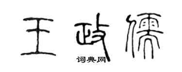 陈声远王政儒篆书个性签名怎么写