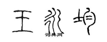 陈声远王永均篆书个性签名怎么写