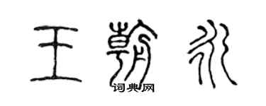 陈声远王朝永篆书个性签名怎么写