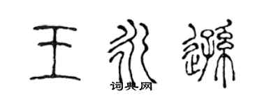 陈声远王永逊篆书个性签名怎么写