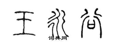 陈声远王永谷篆书个性签名怎么写