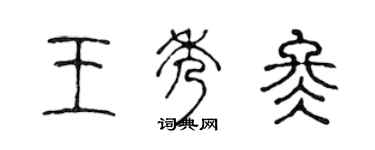 陈声远王秀冬篆书个性签名怎么写