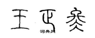 陈声远王正冬篆书个性签名怎么写