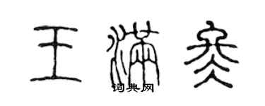 陈声远王满冬篆书个性签名怎么写