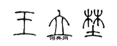 陈声远王立野篆书个性签名怎么写