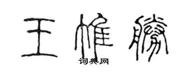 陈声远王惟胜篆书个性签名怎么写