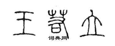 陈声远王若立篆书个性签名怎么写