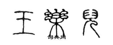 陈声远王乐儿篆书个性签名怎么写