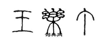 陈声远王乐丁篆书个性签名怎么写