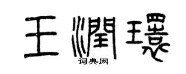 曾庆福王润环篆书个性签名怎么写