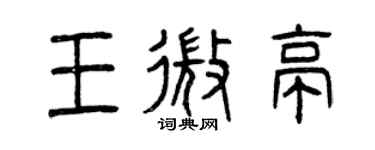 曾庆福王微亭篆书个性签名怎么写