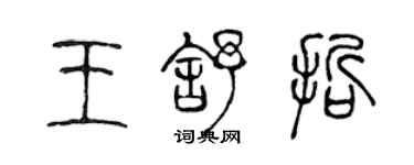 陈声远王舒哲篆书个性签名怎么写