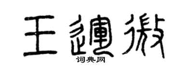 曾庆福王运微篆书个性签名怎么写