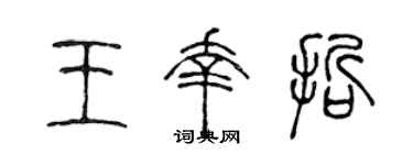 陈声远王幸哲篆书个性签名怎么写