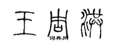 陈声远王周洪篆书个性签名怎么写