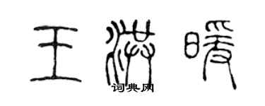 陈声远王洪暖篆书个性签名怎么写