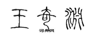 陈声远王奇渊篆书个性签名怎么写