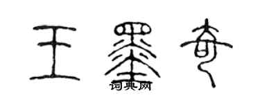 陈声远王墨奇篆书个性签名怎么写