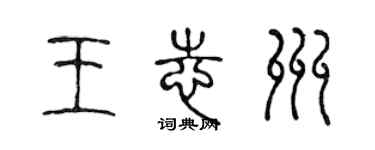陈声远王志州篆书个性签名怎么写