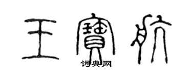 陈声远王宝航篆书个性签名怎么写