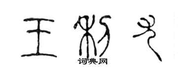陈声远王利尤篆书个性签名怎么写